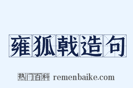 雍狐戟造句是什么意思的图片